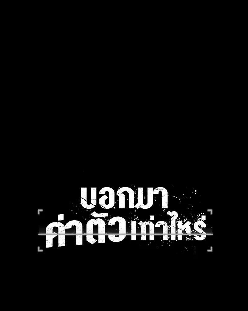 บอกมาค่าตัวเท่าไหร่ ตอนที่ 39 รูปที่ 176