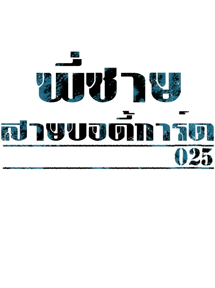 พี่ชายสายบอดี้การ์ด ตอนที่ 25 รูปที่ 23