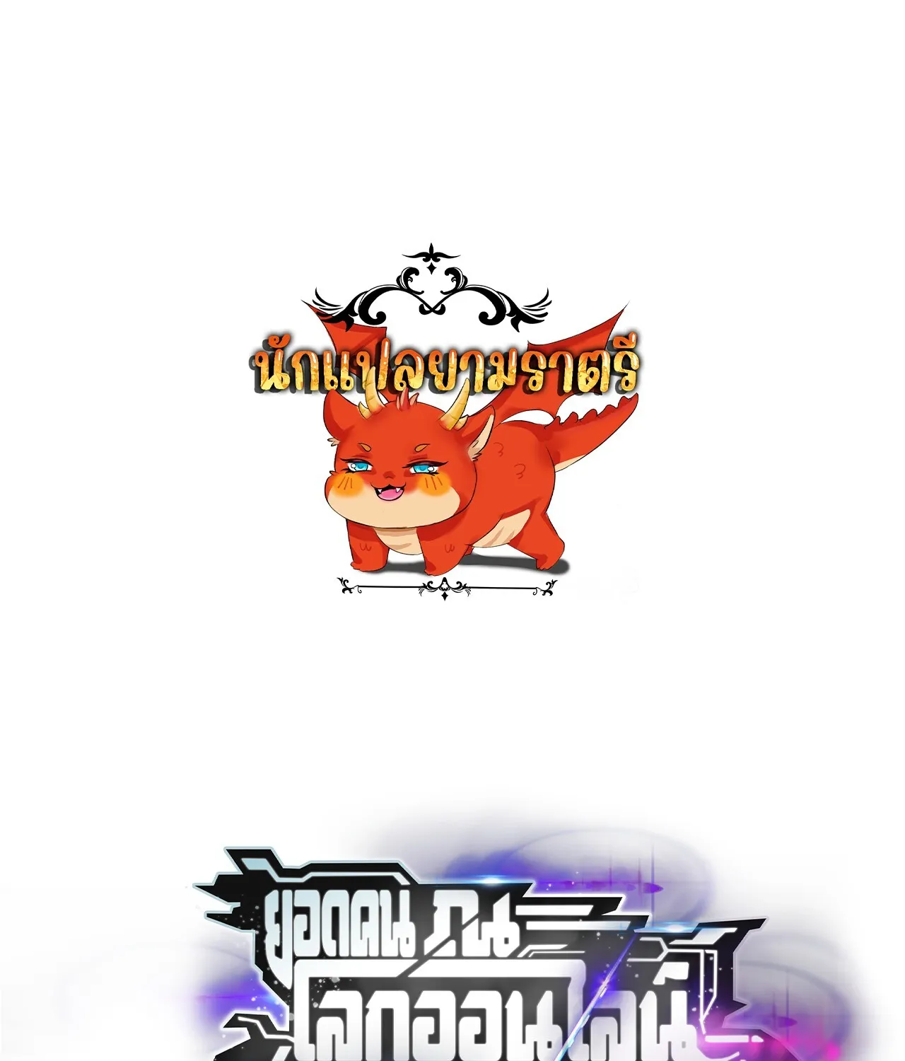 Unparalleled in the Online Gaming World ยอดคน ณ โลกออนไลน_ ตอนที่ ตอนที่ 46 รูปที่ 1