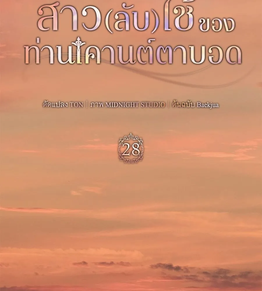 สาว(ลับ)ใช้ของท่านเคานต์ตาบอด ตอนที่ 28 รูปที่ 53
