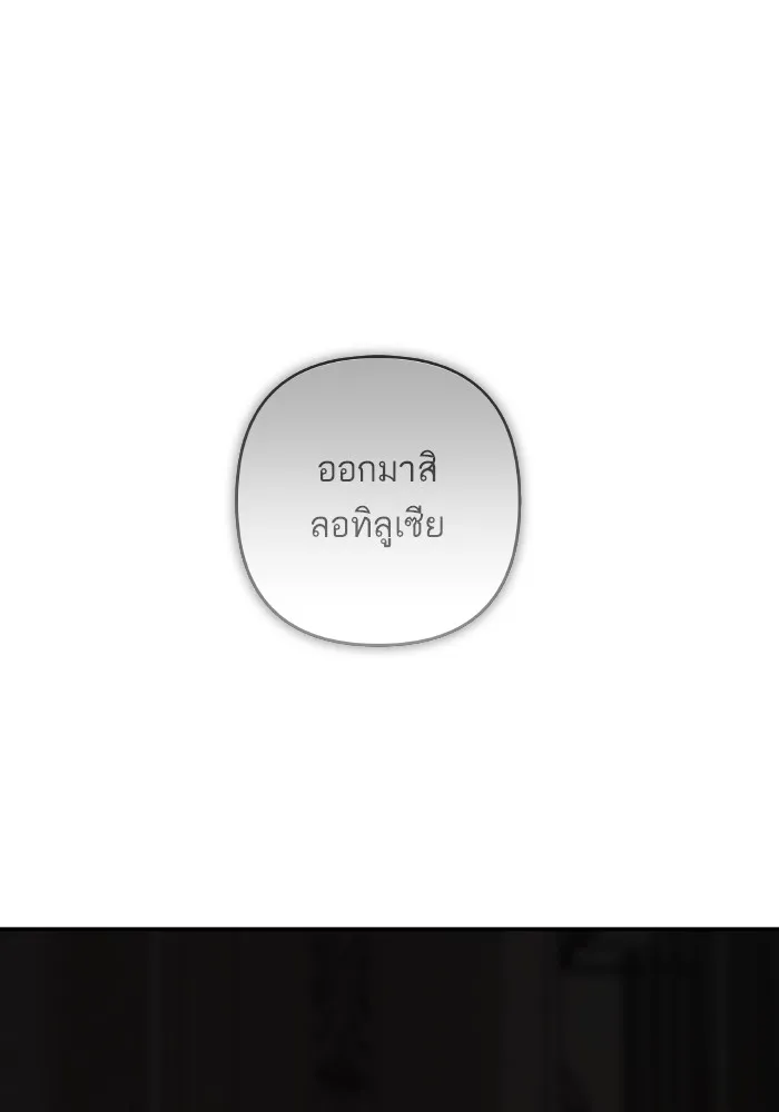 บุตรสาวของดยุกปีศาจ ตอนที่ 143 รูปที่ 58