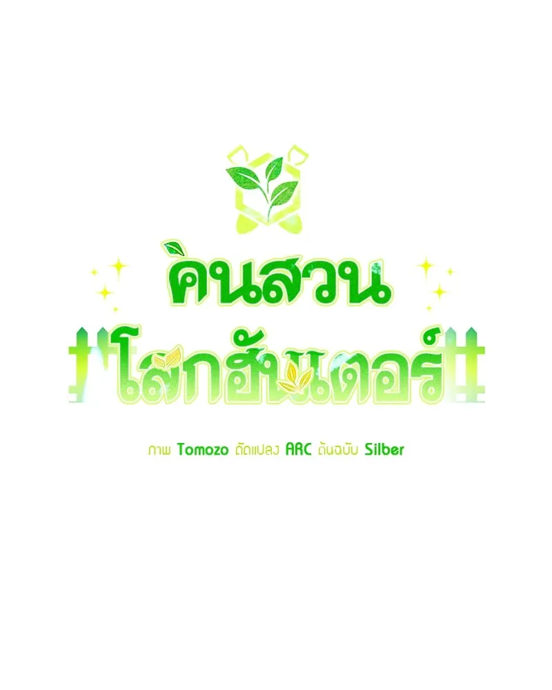 คนสวนโลกฮันเตอร์ ตอนที่ 52 รูปที่ 100