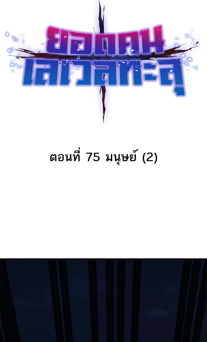 ยอดคนเลเวลทะลุ ตอนที่ 75 มนุษย์ (2) รูปที่ 16