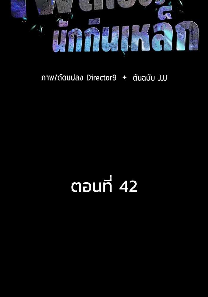 เพลเยอร์นักกินเหล็ก ตอนที่ 42 รูปที่ 11