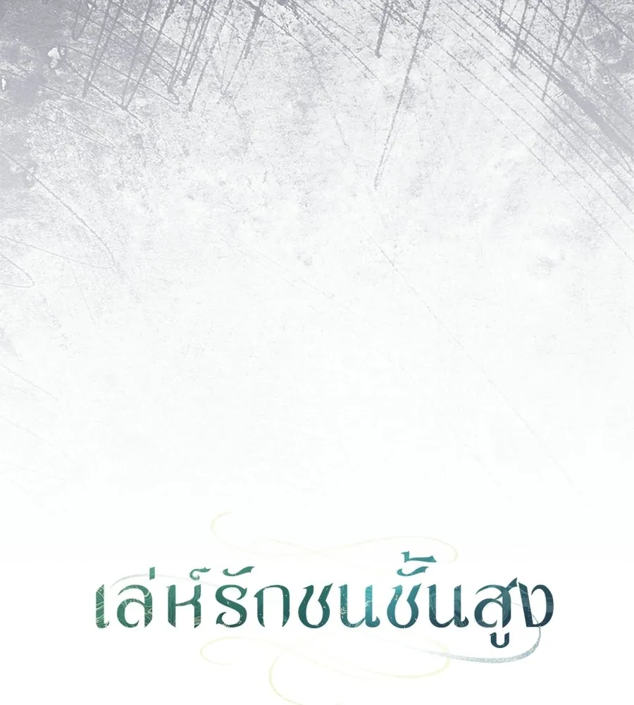 เล่ห์รักชนชั้นสูง ตอนที่ 65 รูปที่ 40