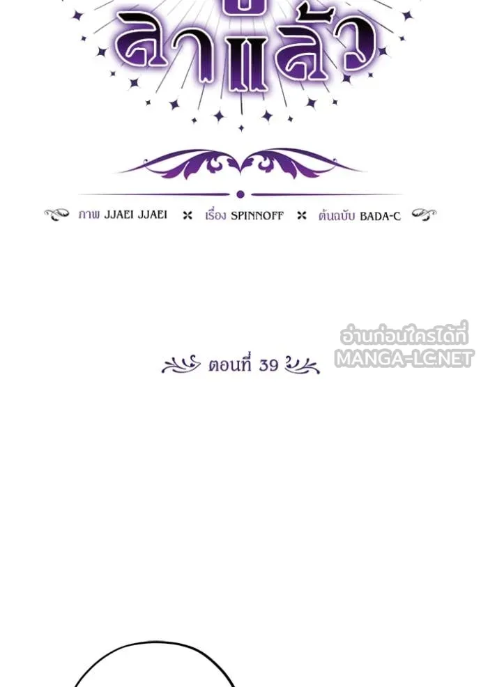 ป๊ะป๋าขา หนูลาแล้ว ตอนที่ 39 รูปที่ 36
