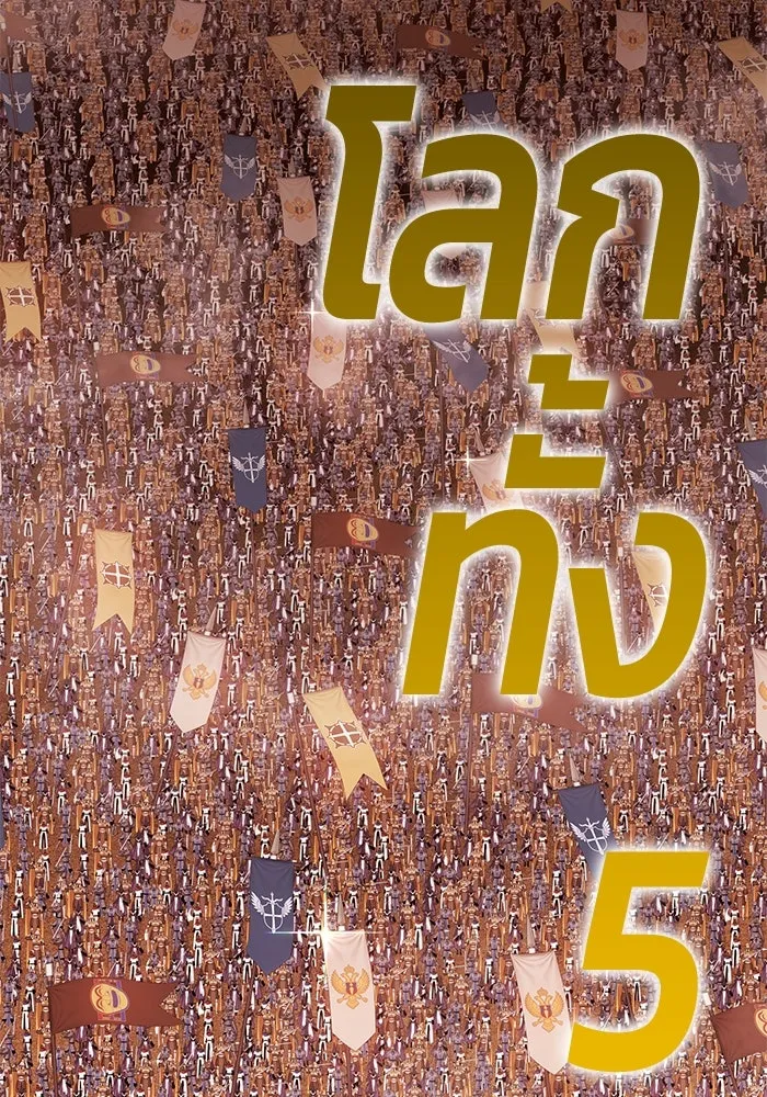 +99 ท่อนไม้พร้อมบวก ตอนที่ 32 รูปที่ 133