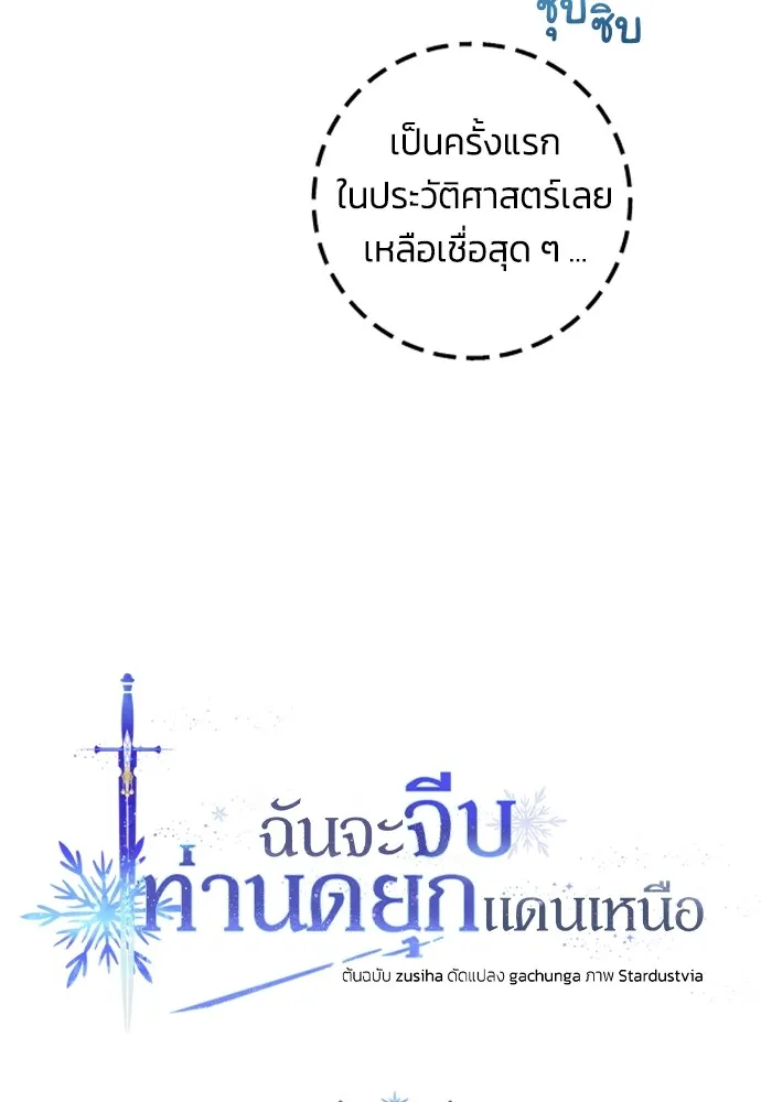 ฉันจะจีบท่านดยุกแดนเหนือ ตอนที่ 22 รูปที่ 61