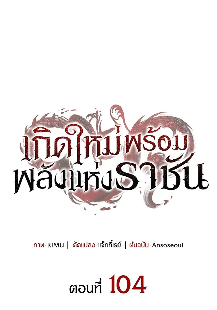 เกิดใหม่พร้อมพลังแห่งราชัน ตอนที่ 104 รูปที่ 46