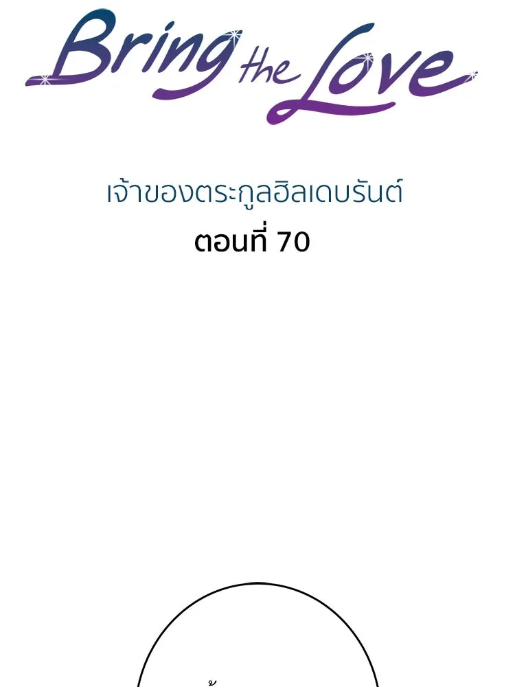 Bring the Love ตอนที่ 70 รูปที่ 2
