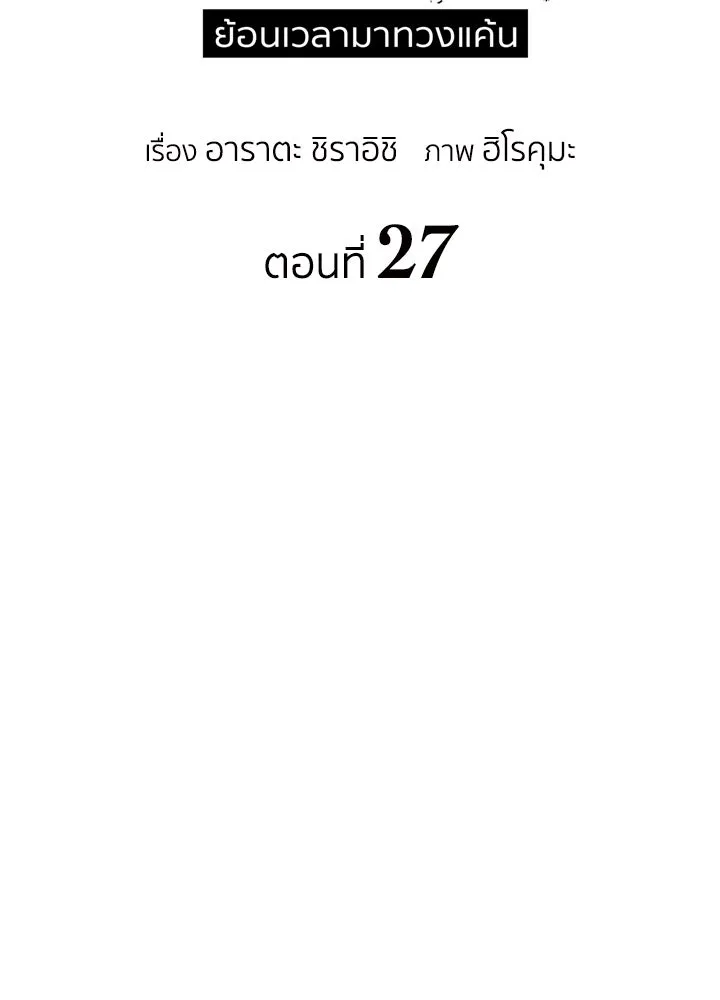 นักเลงกระจอกย้อนเวลามาทวงแค้น ตอนที่ 27 รูปที่ 35