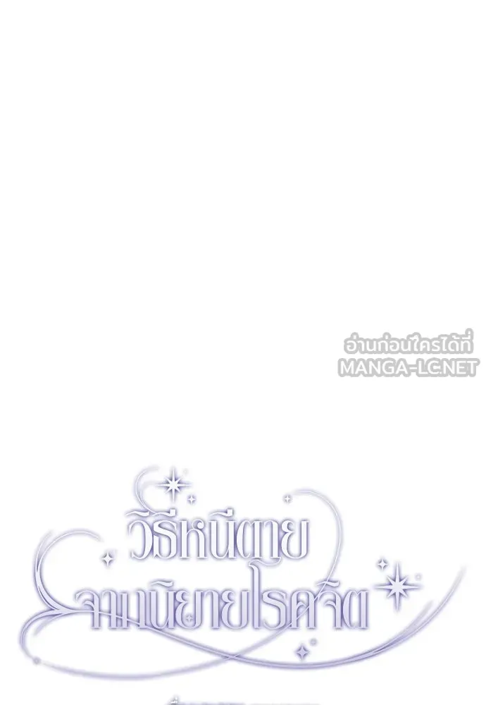 วิธีหนีตายจากนิยายโรคจิต ตอนที่ 84 รูปที่ 33