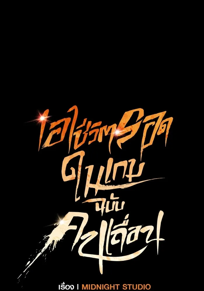 เอาชีวิตรอดในเกมฉบับคนเถื่อน ตอนที่ 7 รูปที่ 7