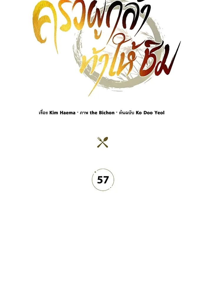 ครัวผู้กล้าท้าให้ชิม ตอนที่ 57 รูปที่ 41