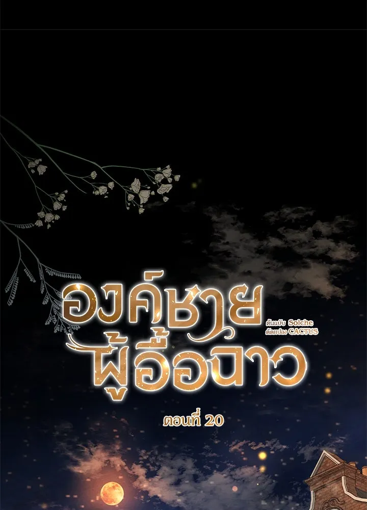 องค์ชายผู้อื้อฉาว ตอนที่ 20 รูปที่ 43