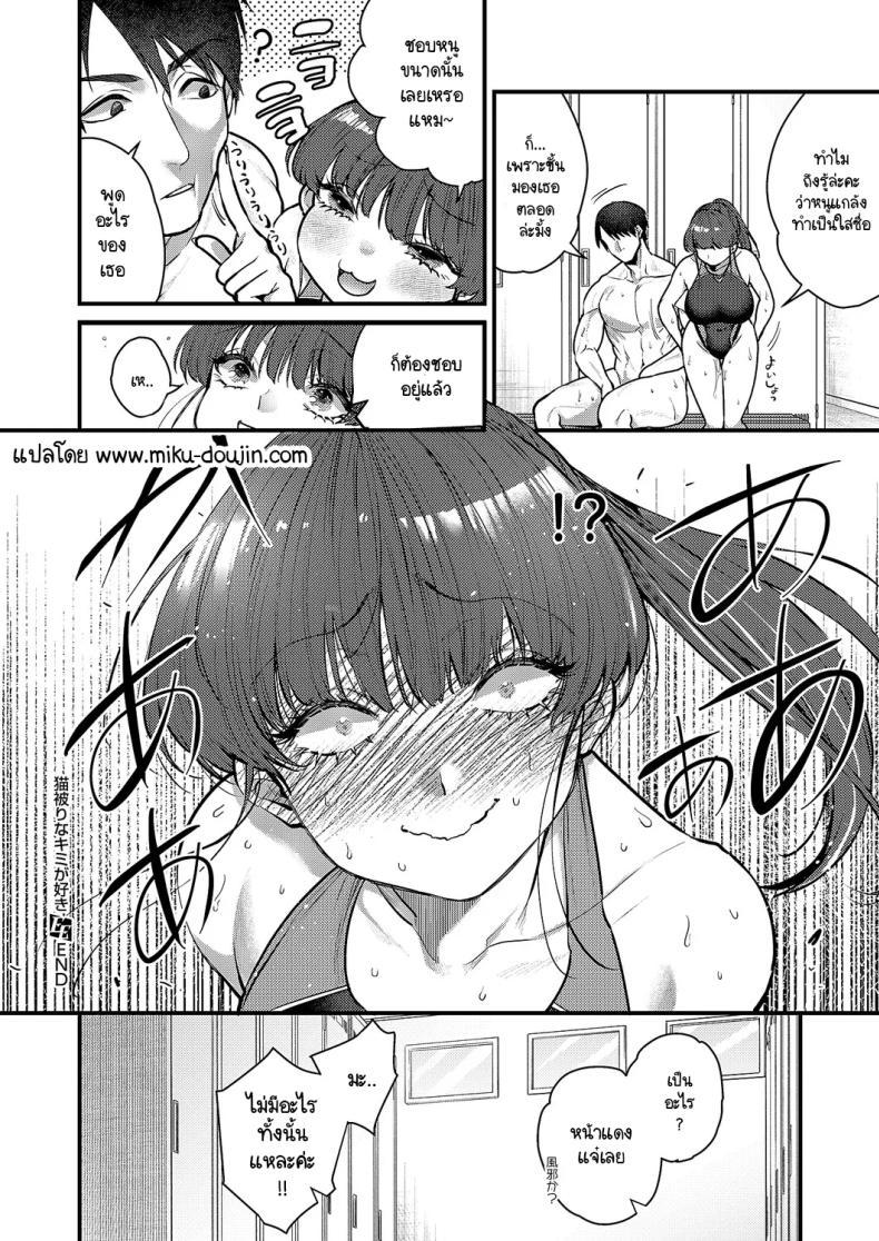 Doujin-Lc- อ่าน โดจิน มังฮวา เกาหลี ญี่ปุ่น จีน แปลไทย รักที่เธอแกล้งใสซื่อ [Kibi Anmitsu] Nekokaburi na kimi ga suki ตอนที่ 1 2 3 4 5 6 7 8 9 10 11 12 13 14 ฟรี ไม่มีโฆษณา อ่าน โดจิน Manhwa เกาหลี ญี่ปุ่น จีน เรามีครบ คัดมาให้เน้นๆ โดจิน 18+ รับประกันความฟินโดย  Doujin Lc