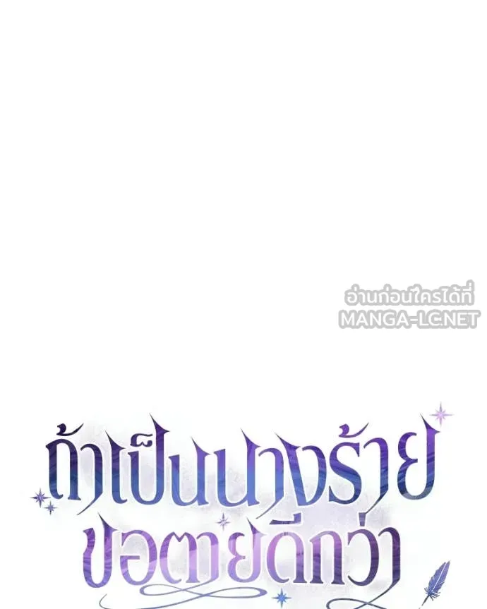 ถ้าเป็นนางร้าย ตอนที่ 46 รูปที่ 68