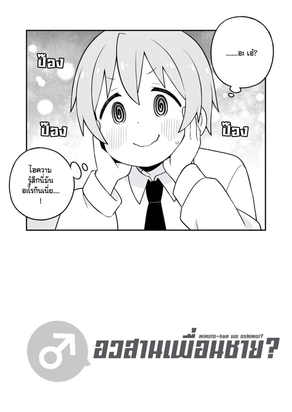 Manga-lc-com อ่านมังงะ อ่านการ์ตูน ออนไลน์ ฟรี Minato-kun wa oshimai ตอนที่ 1 2 3 4 5 6 7 8 9 10 11 12 13 14 ฟรี ไม่มีโฆษณา Manga-lc - อ่าน มังงะ อ่าน การ์ตูน ออนไลน์ อ่านมังงะ ฟรี