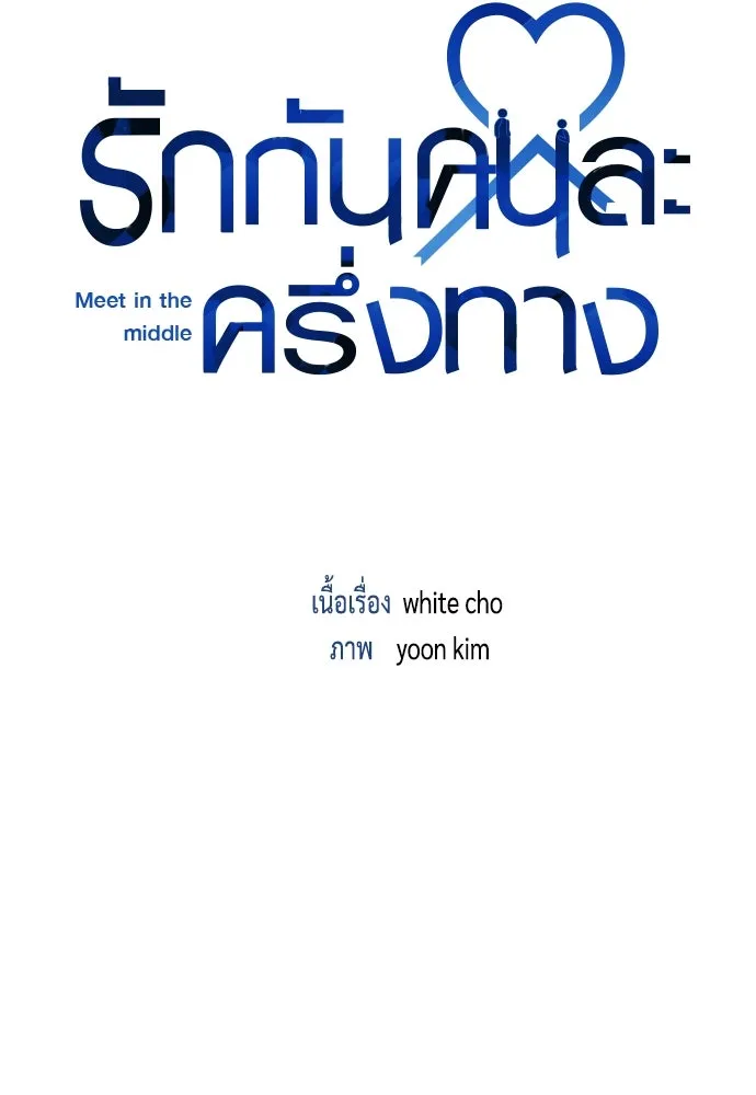 รักกันคนละครึ่งทาง ตอนที่ 35 รูปที่ 14