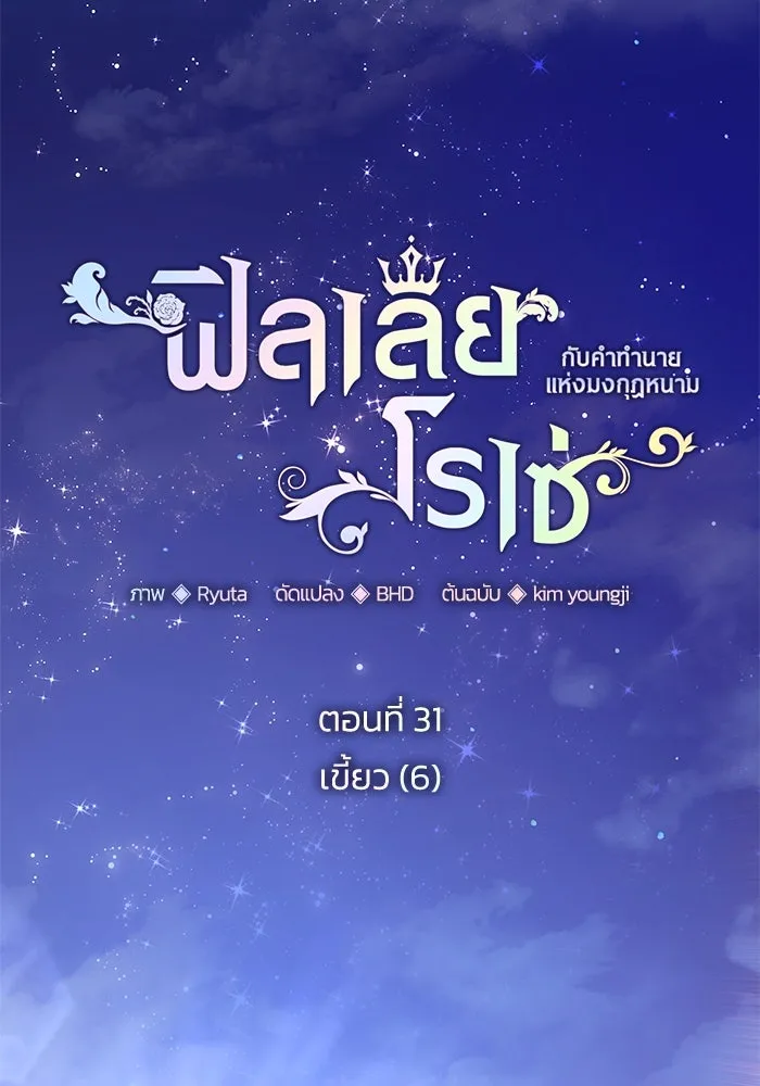 ฟิลเลียโรเซ่กับคำทำนายแห่งมงกุฎหนาม ตอนที่ 31 รูปที่ 23