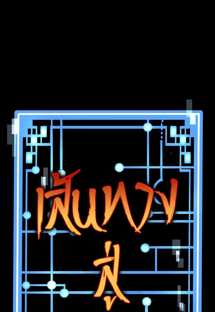 เส้นทางสู่เทพมาร ตอนที่ 13 รูปที่ 8