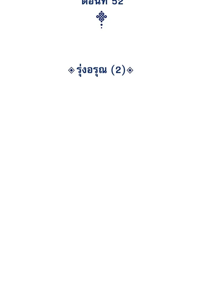 ลับลางลวง ตอนที่ 52 รุ่งอรุณ (2) รูปที่ 85