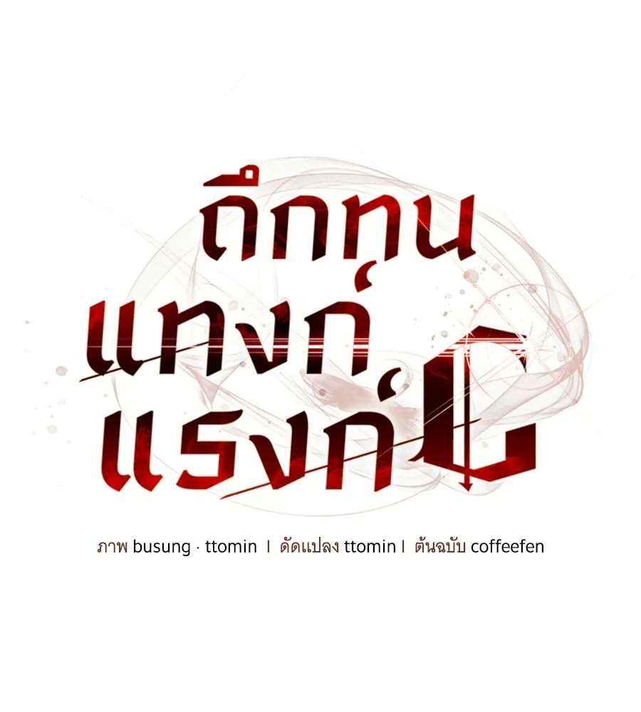 ถึกทนแทงก์แรงก์ C ตอนที่ 51 รูปที่ 40