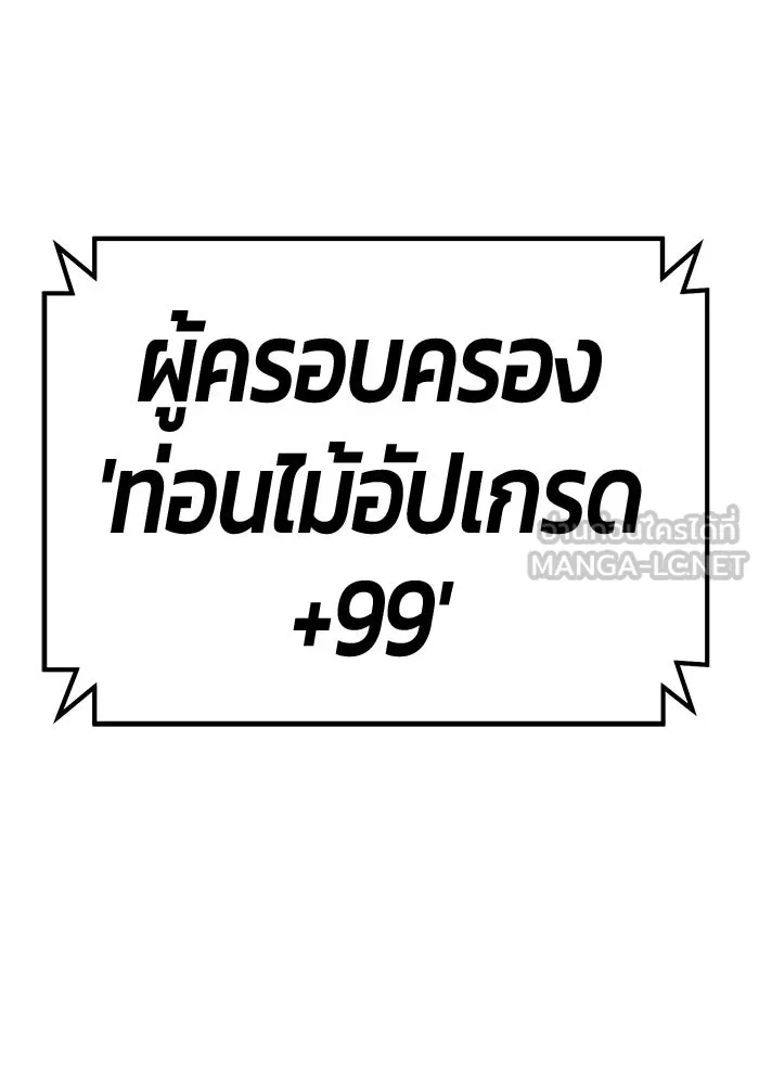 +99 ท่อนไม้พร้อมบวก ตอนที่ 82 (จบ ss1) รูปที่ 609