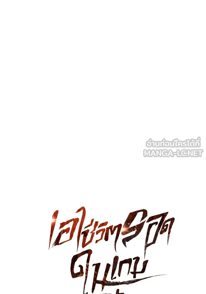 เอาชีวิตรอดในเกมฉบับคนเถื่อน ตอนที่ 123 จุดบรรจบแห่งโชคชะตา รูปที่ 45