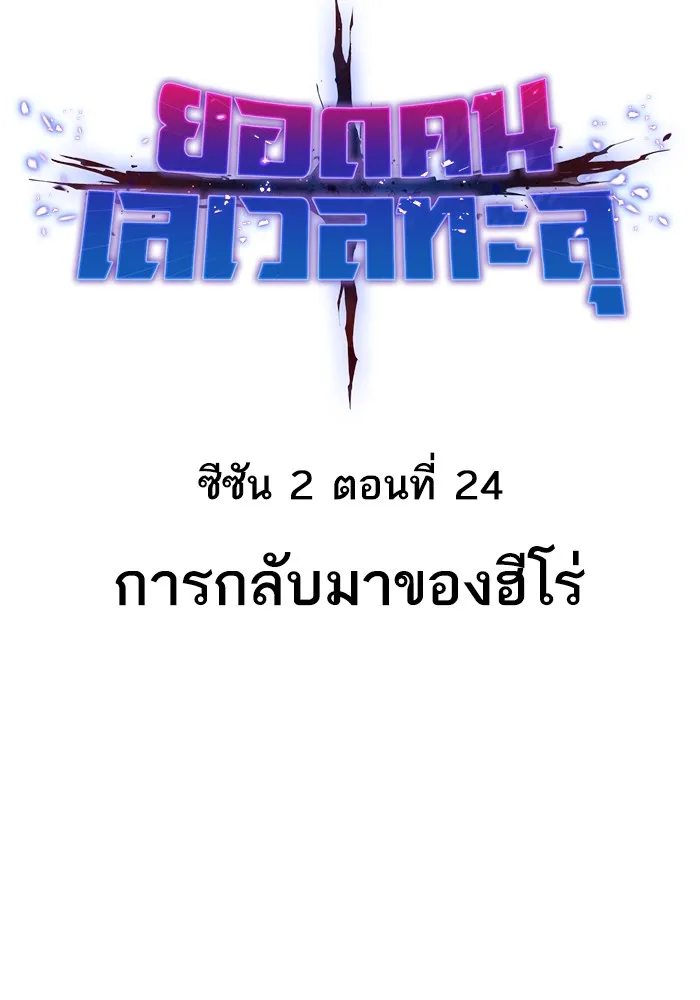 ยอดคนเลเวลทะลุ ตอนที่ 24 การกลับมาของฮีโร่ รูปที่ 67