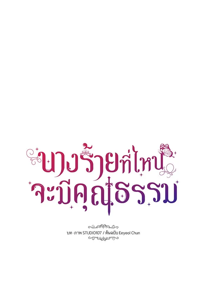 นางร้ายที่ไหนจะมีคุณธรรม ตอนที่ 140 รูปที่ 13