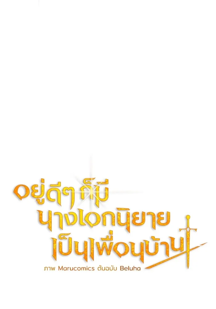 อยู่ดี ๆ ก็มีนางเอกนิยายเป็นเพื่อนบ้าน ตอนที่ 24 รูปที่ 25