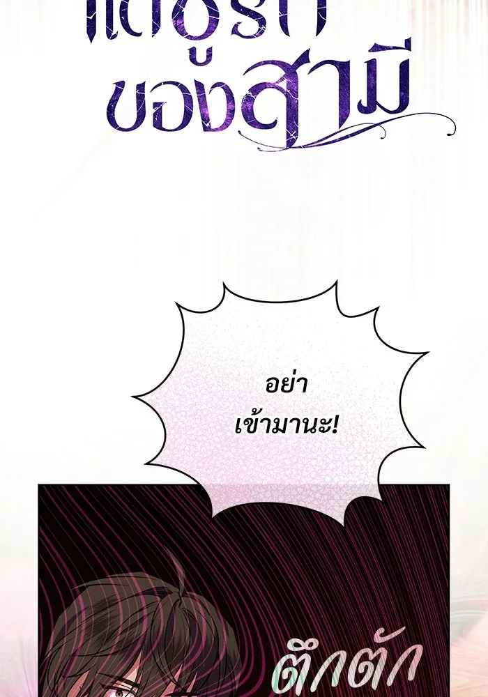 แด่ชู้รักของสามี ตอนที่ 113 รูปที่ 31