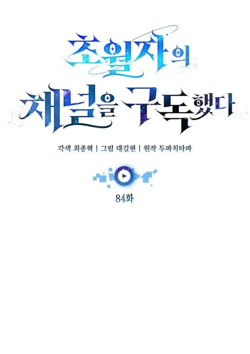 Subscribed To The Transcendental Channels แค_กดส_บตะไคร_ ก_ได_พล_งมาเฉยเลย ตอนที่ ตอนที่ 84 รูปที่ 57