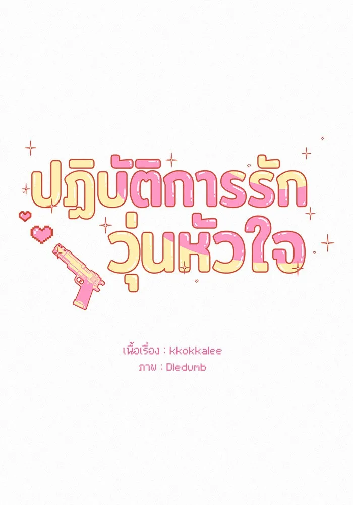 ปฏิบัติการรักวุ่นหัวใจ ตอนที่ 43 รูปที่ 56