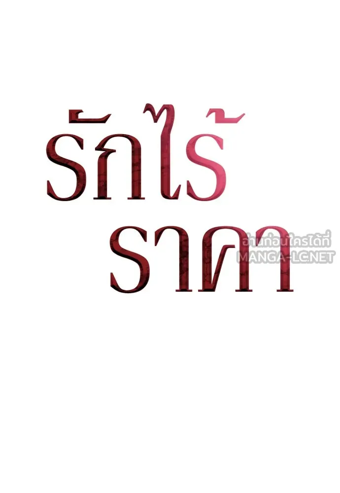 รักไร้ราคา ตอนที่ 2 รูปที่ 33