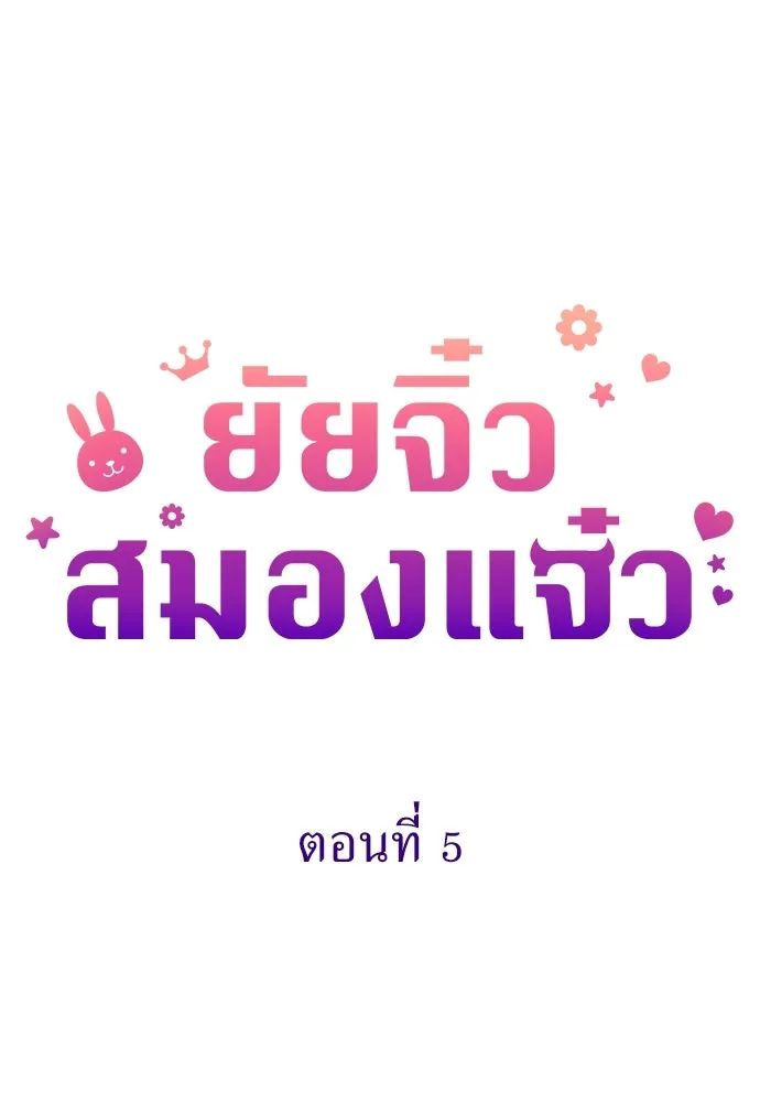 ยัยจิ๋วสมองแจ๋ว ตอนที่ 5 รูปที่ 14