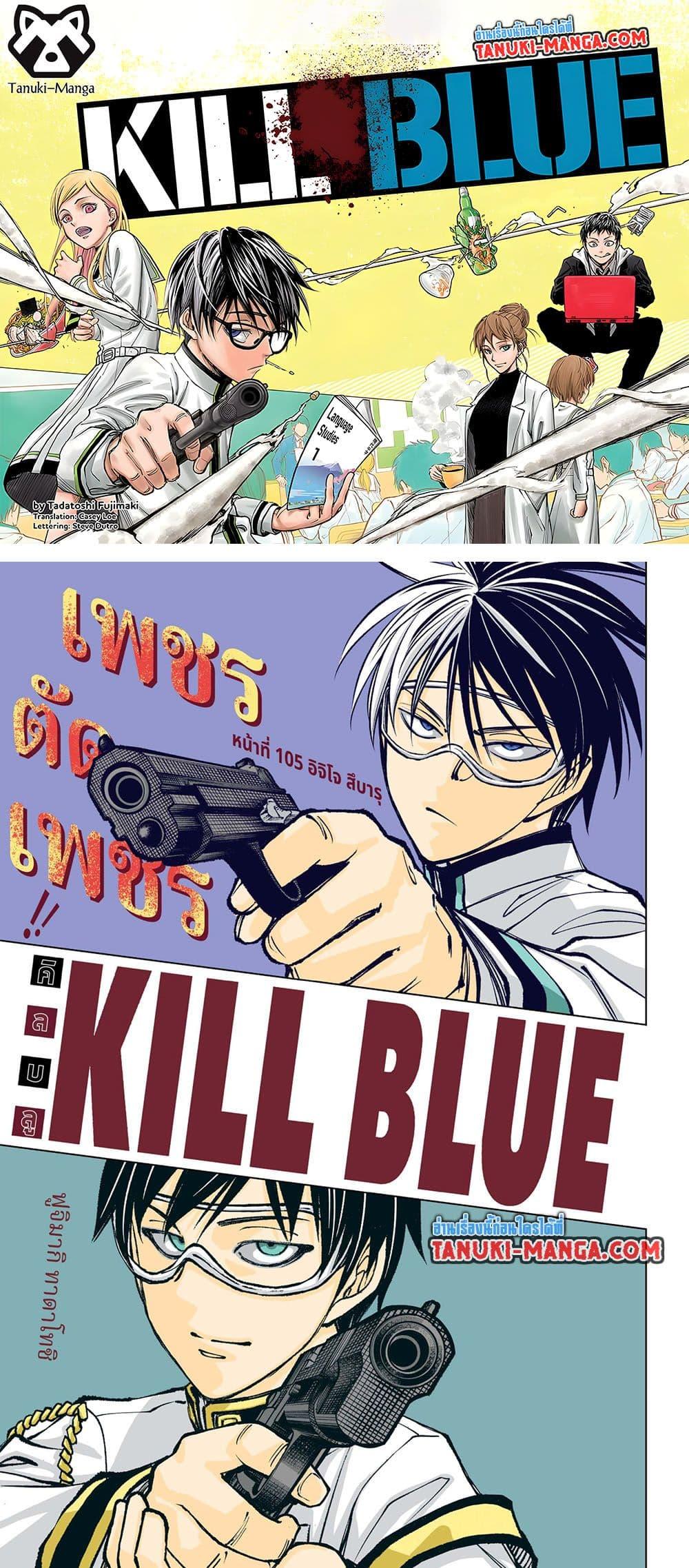 Manga-lc-com อ่านมังงะ อ่านการ์ตูน ออนไลน์ ฟรี Kill Blue ตอนที่ 1 2 3 4 5 6 7 8 9 10 11 12 13 14 ฟรี ไม่มีโฆษณา Manga-lc - อ่าน มังงะ อ่าน การ์ตูน ออนไลน์ อ่านมังงะ ฟรี
