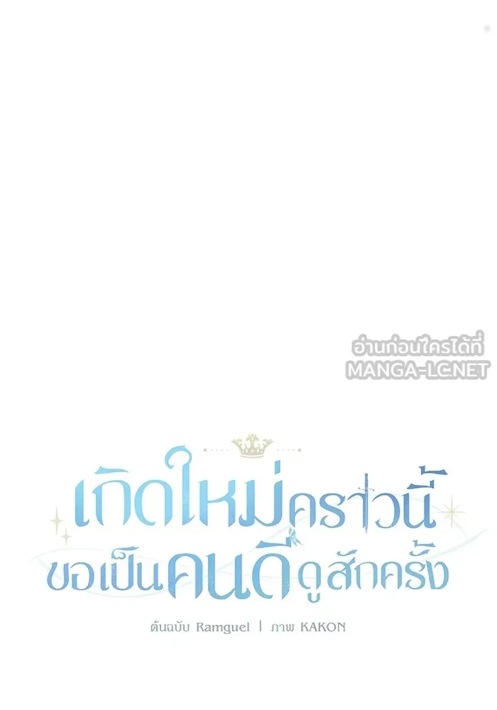 เกิดใหม่คราวนี้ ขอเป็นคนดีดูสักครั้ง ตอนที่ 120 (ตอนจบ) รูปที่ 72