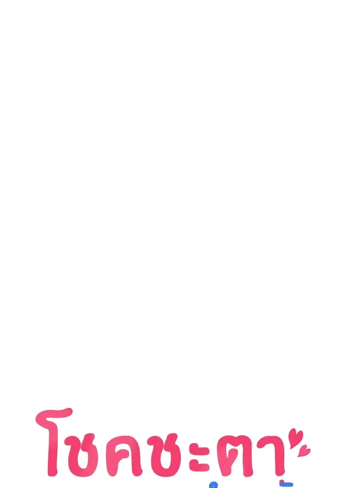 โชคชะตานำพารัก ตอนที่ 124 ก็คือเธอ รูปที่ 10