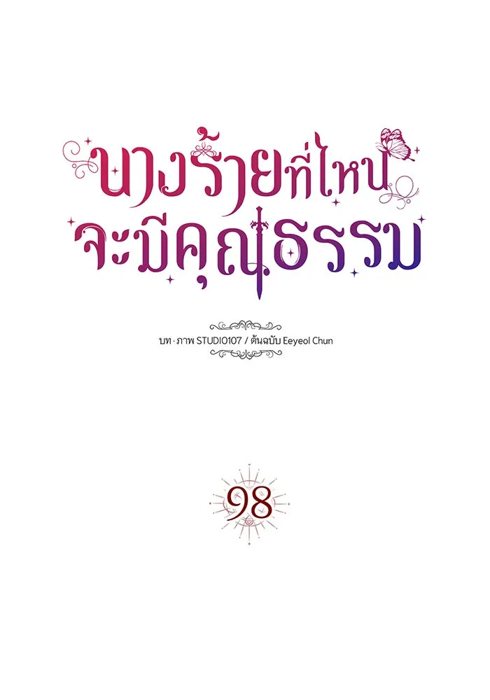 นางร้ายที่ไหนจะมีคุณธรรม ตอนที่ 98 รูปที่ 34