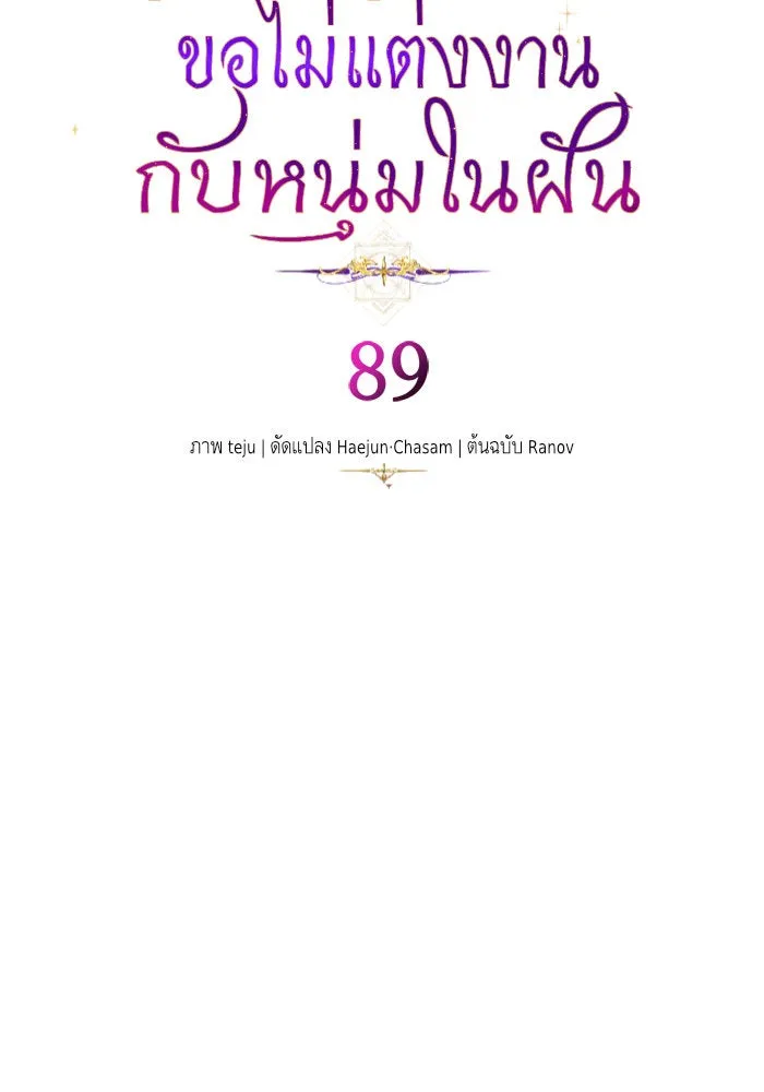 บุตรีดยุกขอไม่แต่งงานbrกับหนุ่มในฝัน ตอนที่ 89 รูปที่ 65