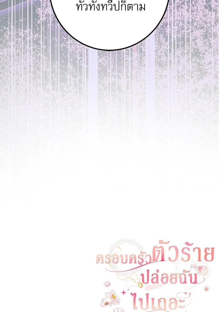 ครอบครัวตัวร้ายปล่อยฉันไปเถอะ ตอนที่ 34 รูปที่ 97