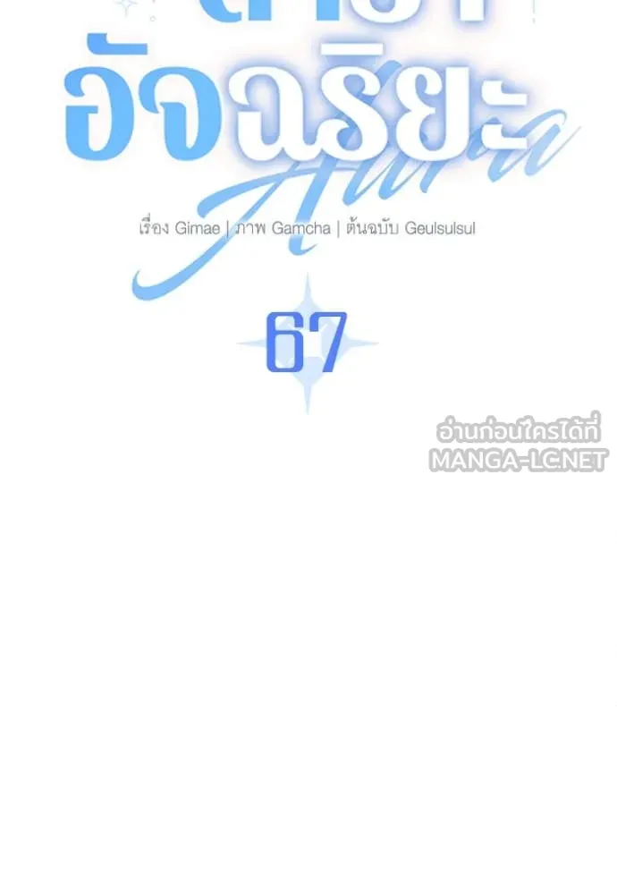ออร่าดาราอัจฉริยะ ตอนที่ 67 รูปที่ 70