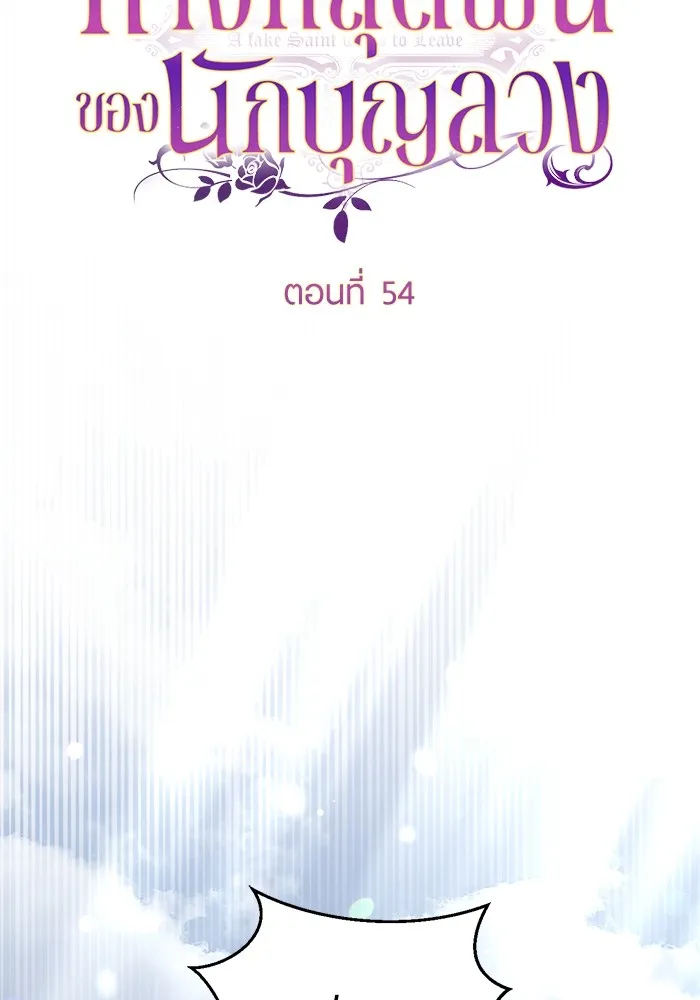 ทางหลุดพ้นของนักบุญลวง ตอนที่ 54 รูปที่ 52