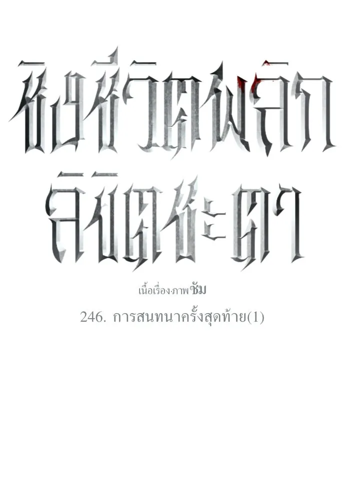 ชิงชีวิตพลิกลิขิตชะตา ตอนที่ 246. การสนทนาครั้งสุดท้าย(1) รูปที่ 58