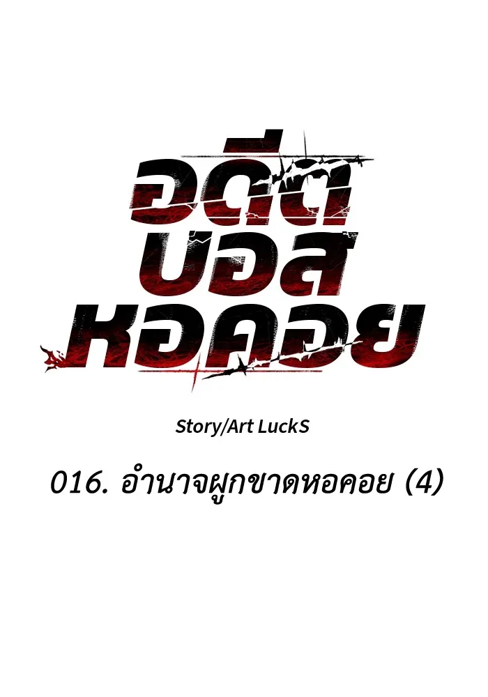 อดีตบอสหอคอย ตอนที่ 16 รูปที่ 77