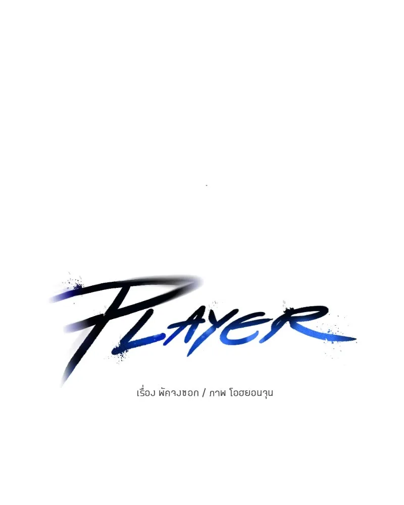 Player ตอนที่ 156 รูปที่ 10