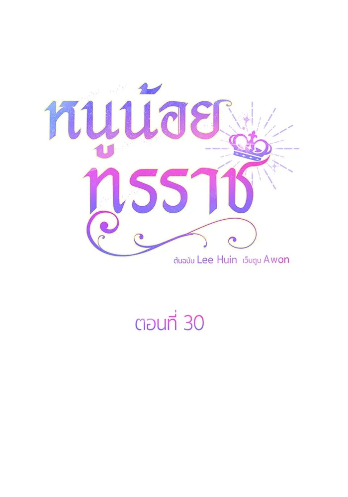 หนูน้อยทรราช ตอนที่ 30 รูปที่ 20