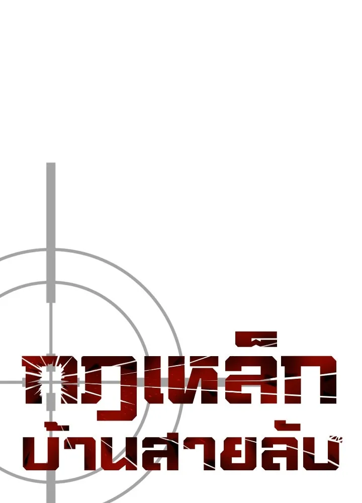 กฎเหล็กบ้านสายลับ ตอนที่ 13 รูปที่ 13